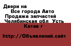 Двери на Toyota Corolla 120 - Все города Авто » Продажа запчастей   . Челябинская обл.,Усть-Катав г.